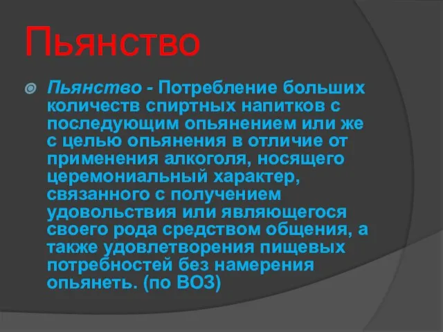 Пьянство Пьянство - Потребление больших количеств спиртных напитков с последующим опьянением или