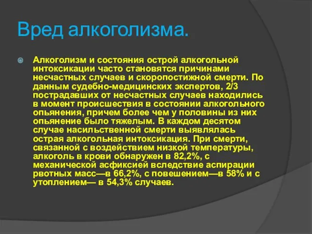 Вред алкоголизма. Алкоголизм и состояния острой алкогольной интоксикации часто становятся причинами несчастных