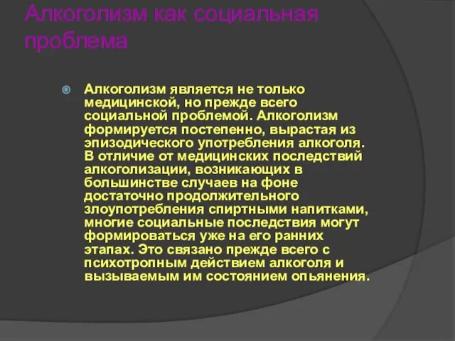 Алкоголизм как социальная проблема Алкоголизм является не только медицинской, но прежде всего