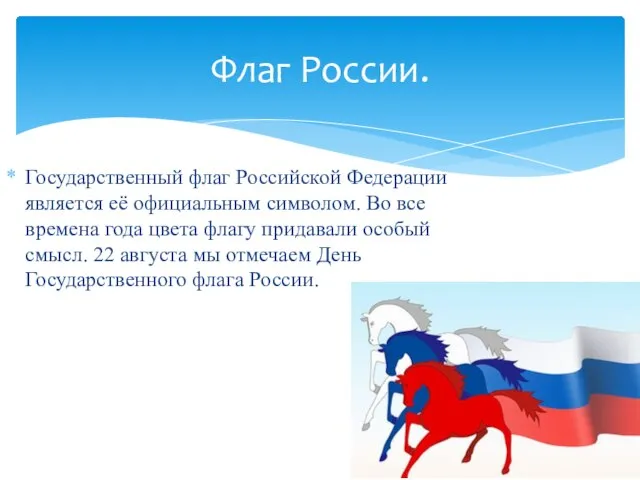 Государственный флаг Российской Федерации является её официальным символом. Во все времена года