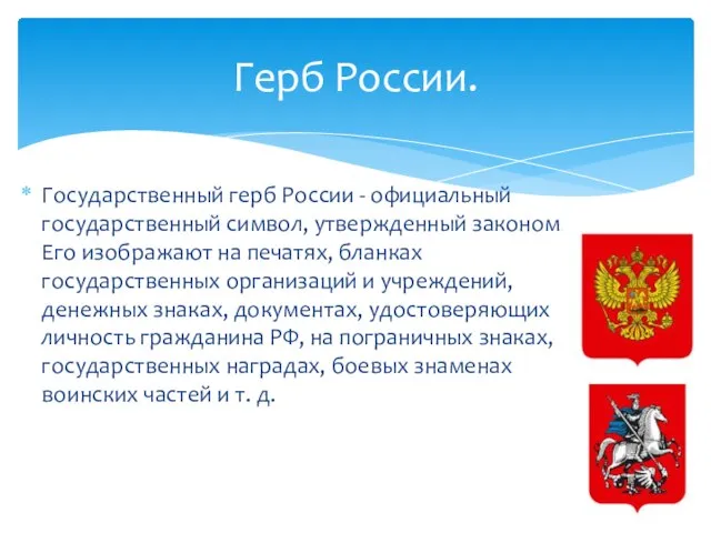 Государственный герб России - официальный государственный символ, утвержденный законом. Его изображают на