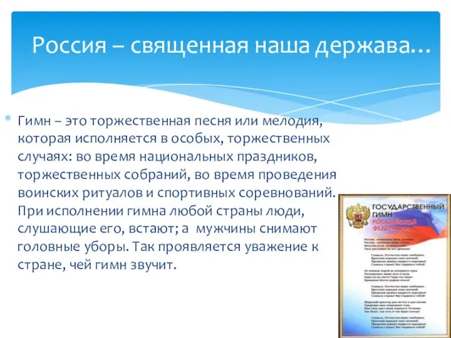 Гимн – это торжественная песня или мелодия, которая исполняется в особых, торжественных