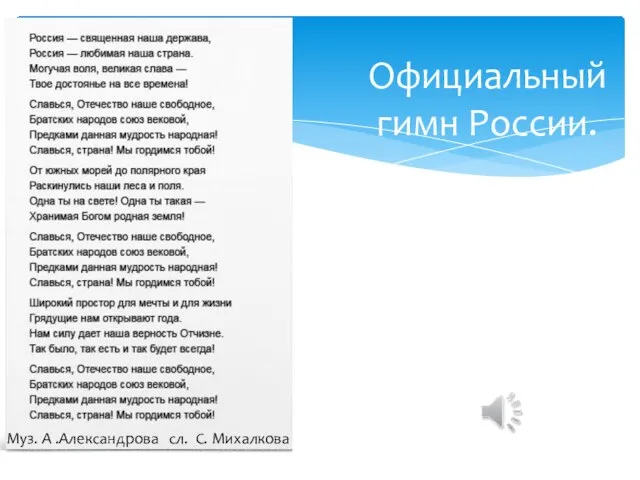 Официальный гимн России. Муз. А .Александрова сл. С. Михалкова