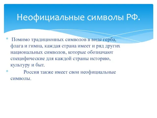 Помимо традиционных символов в виде герба, флага и гимна, каждая страна имеет