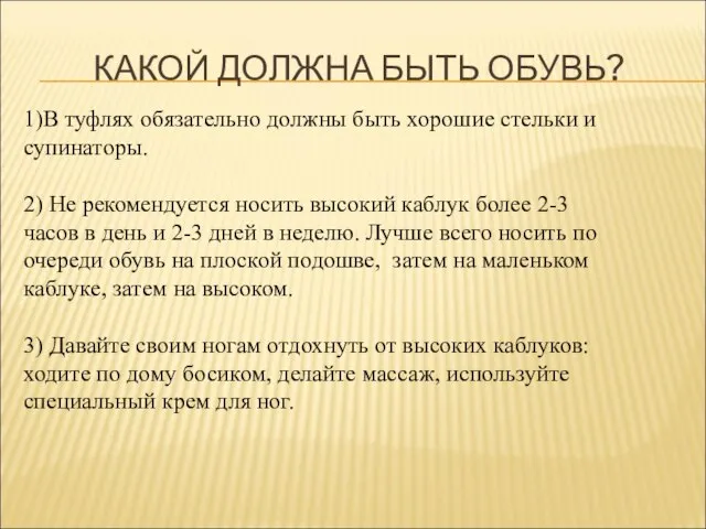 КАКОЙ ДОЛЖНА БЫТЬ ОБУВЬ? 1)В туфлях обязательно должны быть хорошие стельки и