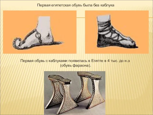 Первая египетская обувь была без каблука Первая обувь с каблуками появилась в