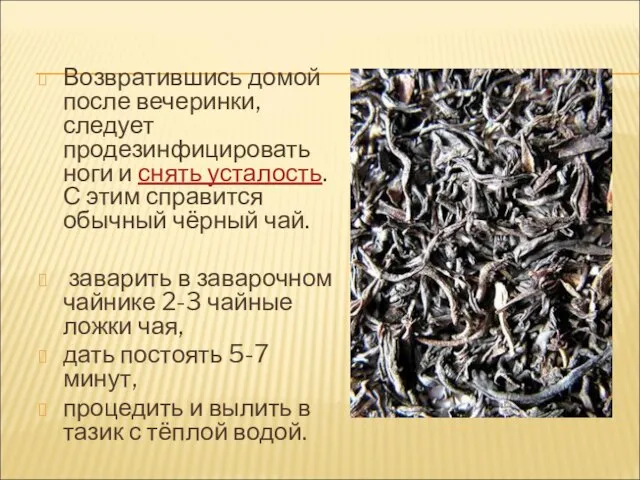 Возвратившись домой после вечеринки, следует продезинфицировать ноги и снять усталость. С этим