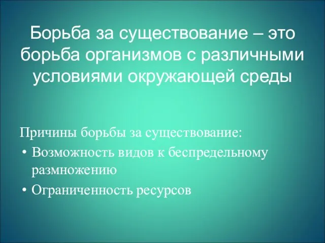 Борьба за существование – это борьба организмов с различными условиями окружающей среды