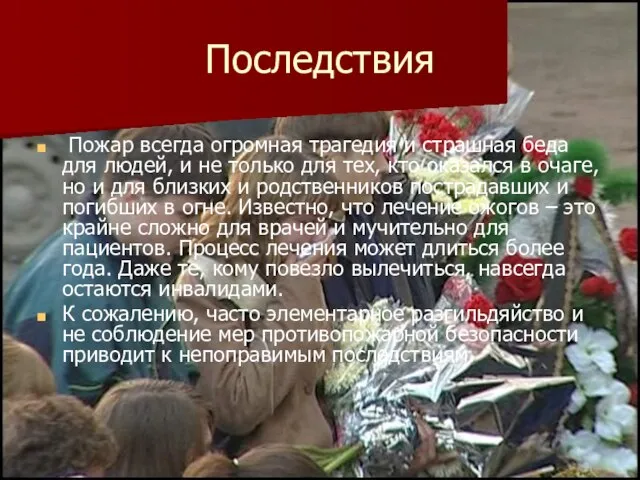 Последствия Пожар всегда огромная трагедия и страшная беда для людей, и не