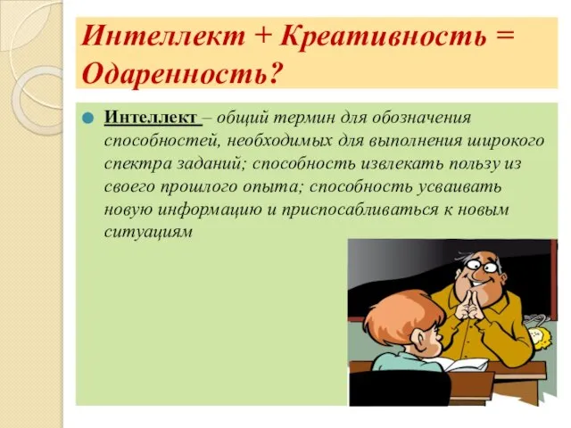 Интеллект + Креативность = Одаренность? Интеллект – общий термин для обозначения способностей,