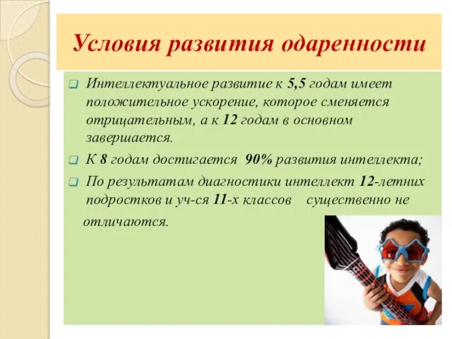 Условия развития одаренности Интеллектуальное развитие к 5,5 годам имеет положительное ускорение, которое