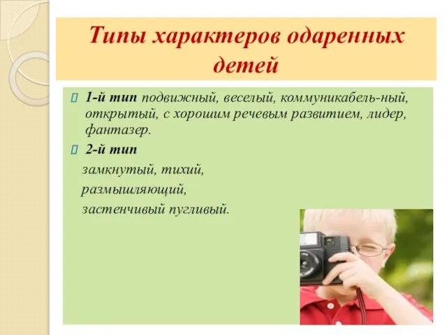 Типы характеров одаренных детей 1-й тип подвижный, веселый, коммуникабель-ный, открытый, с хорошим