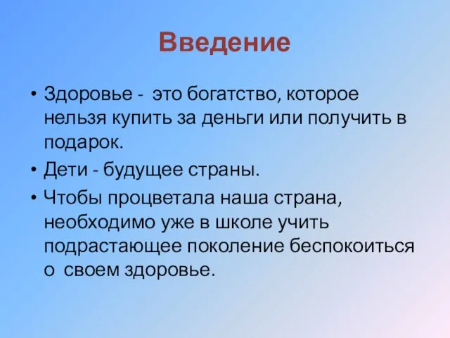 Введение Здоровье - это богатство, которое нельзя купить за деньги или получить