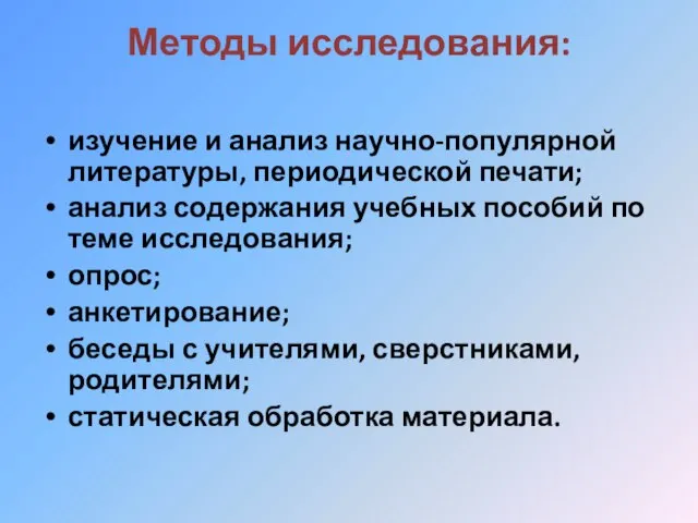 Методы исследования: изучение и анализ научно-популярной литературы, периодической печати; анализ содержания учебных