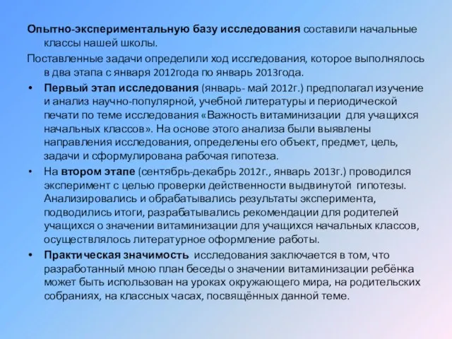 Опытно-экспериментальную базу исследования составили начальные классы нашей школы. Поставленные задачи определили ход