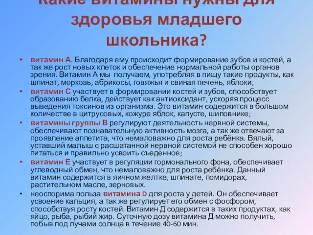 Какие витамины нужны для здоровья младшего школьника? витамин А. Благодаря ему происходит