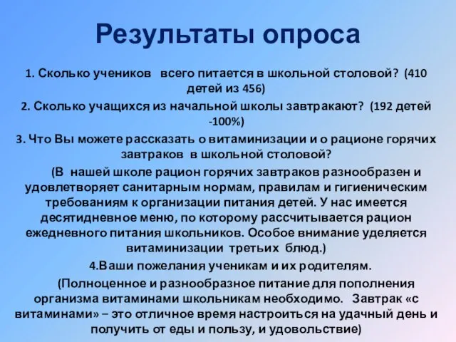 Результаты опроса 1. Сколько учеников всего питается в школьной столовой? (410 детей