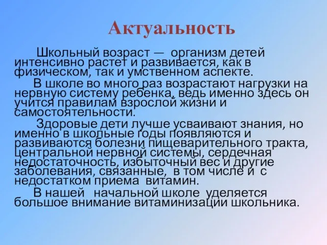 Актуальность Школьный возраст — организм детей интенсивно растет и развивается, как в