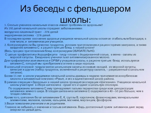 Из беседы с фельдшером школы: 1. Сколько учеников начальных классов имеют проблемы