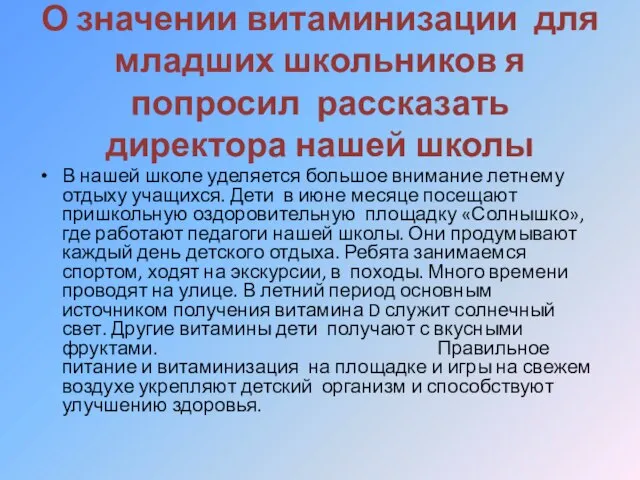 О значении витаминизации для младших школьников я попросил рассказать директора нашей школы