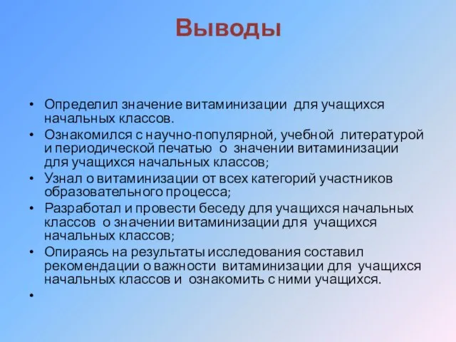 Выводы Определил значение витаминизации для учащихся начальных классов. Ознакомился с научно-популярной, учебной