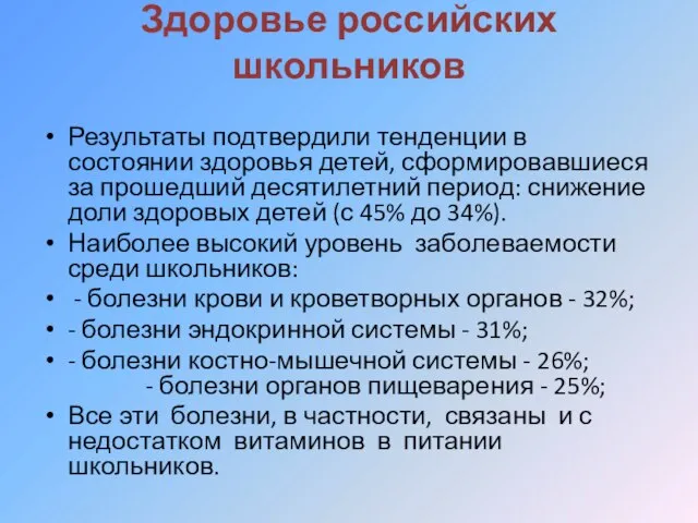 Здоровье российских школьников Результаты подтвердили тенденции в состоянии здоровья детей, сформировавшиеся за