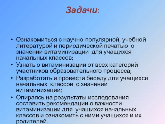 Задачи: Ознакомиться с научно-популярной, учебной литературой и периодической печатью о значении витаминизации