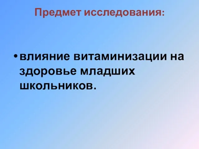 Предмет исследования: влияние витаминизации на здоровье младших школьников.