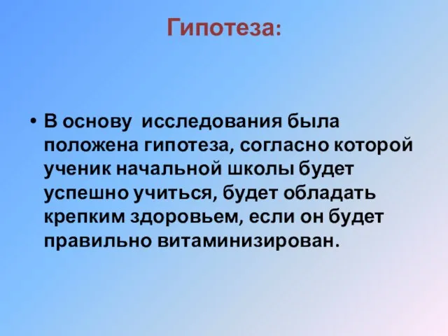 Гипотеза: В основу исследования была положена гипотеза, согласно которой ученик начальной школы