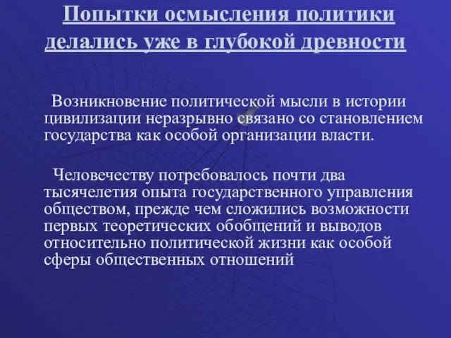 Попытки осмысления политики делались уже в глубокой древности Возникновение политической мысли в