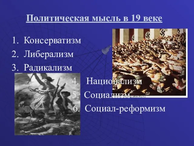 Политическая мысль в 19 веке 1. Консерватизм 2. Либерализм 3. Радикализм 4.