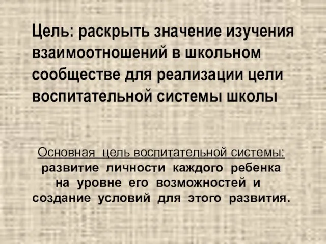 Цель: раскрыть значение изучения взаимоотношений в школьном сообществе для реализации цели воспитательной