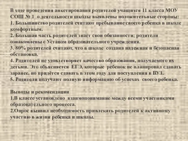 В ходе проведения анкетирования родителей учащихся 11 класса МОУ СОШ № 1