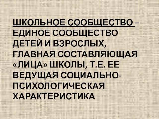 ШКОЛЬНОЕ СООБЩЕСТВО – ЕДИНОЕ СООБЩЕСТВО ДЕТЕЙ И ВЗРОСЛЫХ, ГЛАВНАЯ СОСТАВЛЯЮЩАЯ «ЛИЦА» ШКОЛЫ,