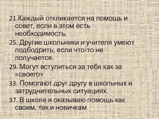 21.Каждый откликается на помощь и совет, если в этом есть необходимость. 25.