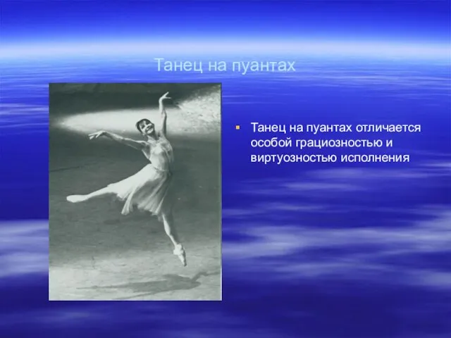 Танец на пуантах Танец на пуантах отличается особой грациозностью и виртуозностью исполнения