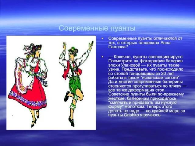 Современные пуанты Современные пуанты отличаются от тех, в которых танцевала Анна Павлова?