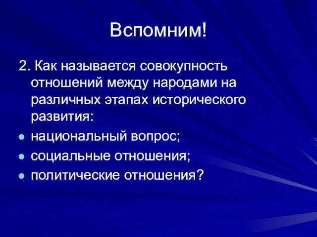 Вспомним! 2. Как называется совокупность отношений между народами на различных этапах исторического