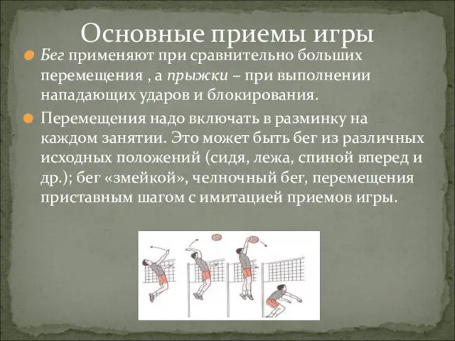 Бег применяют при сравнительно больших перемещения , а прыжки – при выполнении