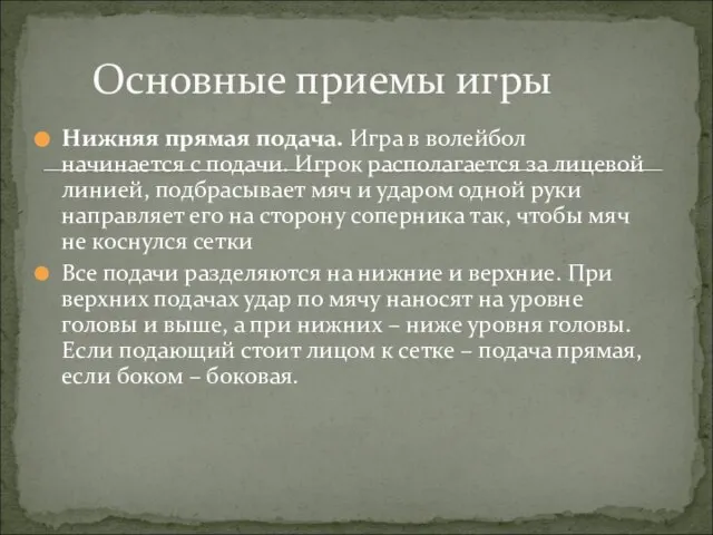 Нижняя прямая подача. Игра в волейбол начинается с подачи. Игрок располагается за