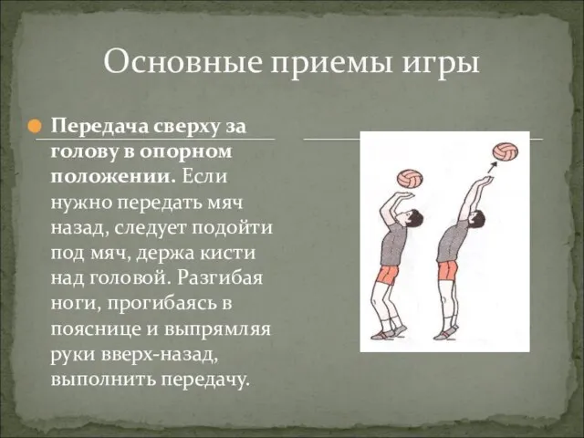 Передача сверху за голову в опорном положении. Если нужно передать мяч назад,