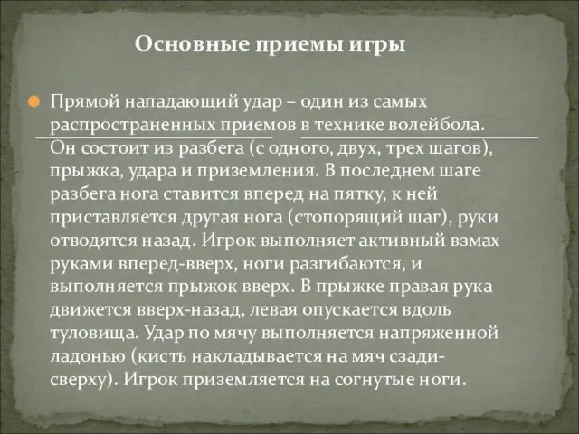 Прямой нападающий удар – один из самых распространенных приемов в технике волейбола.