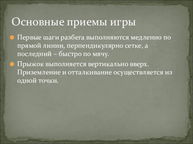 Первые шаги разбега выполняются медленно по прямой линии, перпендикулярно сетке, а последний