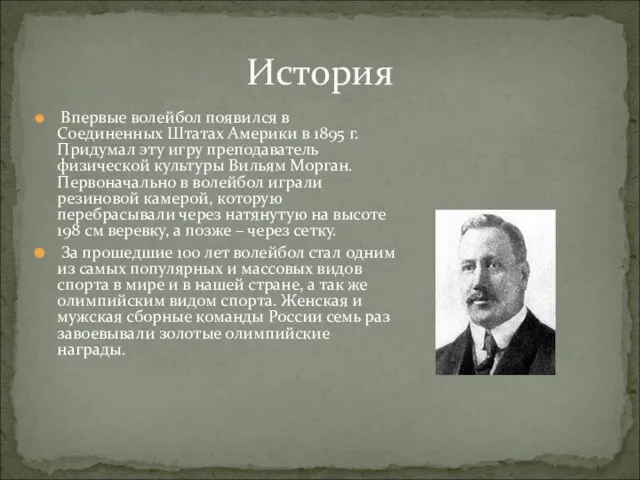 История Впервые волейбол появился в Соединенных Штатах Америки в 1895 г. Придумал