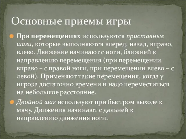 При перемещениях используются приставные шаги, которые выполняются вперед, назад, вправо, влево. Движение