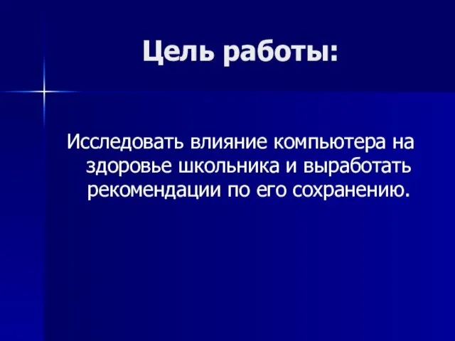 Цель работы: Исследовать влияние компьютера на здоровье школьника и выработать рекомендации по его сохранению.