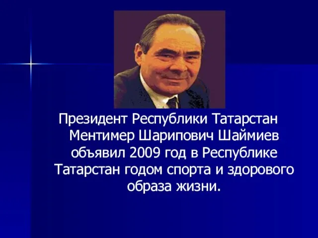 Президент Республики Татарстан Ментимер Шарипович Шаймиев объявил 2009 год в Республике Татарстан