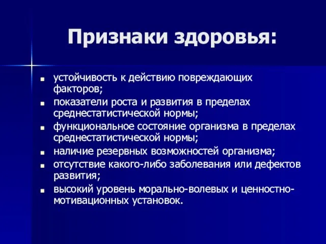 Признаки здоровья: устойчивость к действию повреждающих факторов; показатели роста и развития в