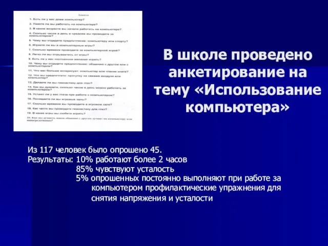 В школе проведено анкетирование на тему «Использование компьютера» Из 117 человек было