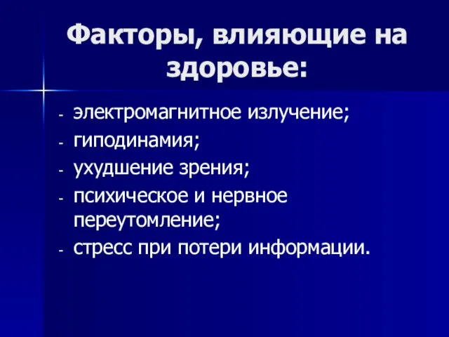 Факторы, влияющие на здоровье: электромагнитное излучение; гиподинамия; ухудшение зрения; психическое и нервное